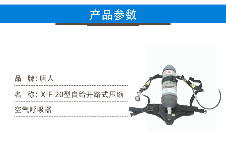 唐人X-F-20空氣呼吸器圖1