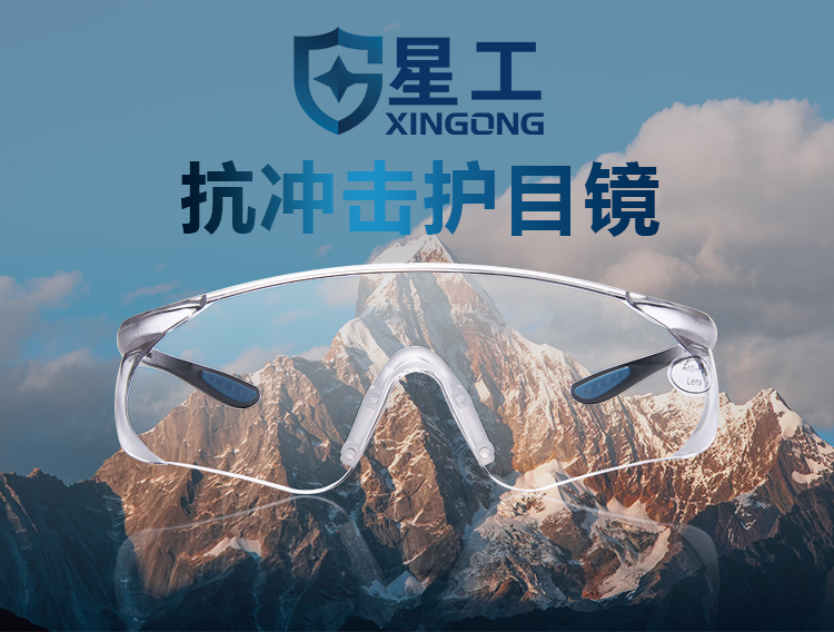 星工XGY-9抗沖擊透明鏡片防護(hù)眼鏡騎行眼鏡圖片1