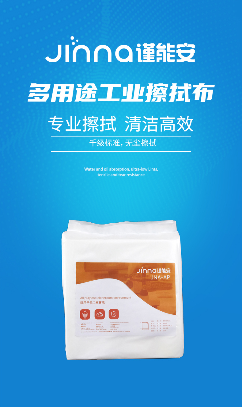 Jinna謹(jǐn)能安JNA-AP潔凈室千級無塵擦拭布擦拭紙1
